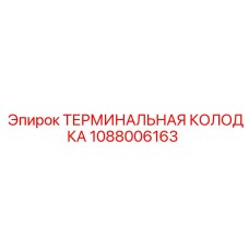 1088006163 ТЕРМИНАЛЬНАЯ КОЛОДКА от Epiroc