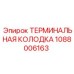1088006163 ТЕРМИНАЛЬНАЯ КОЛОДКА от Epiroc