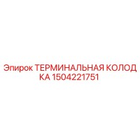 1504221751 ТЕРМИНАЛЬНАЯ КОЛОДКА Epiroc