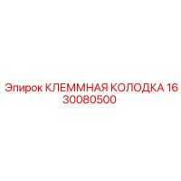 1630080500 КЛЕММНАЯ КОЛОДКА Epiroc