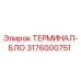Оригинальный терминал-блок 3176000751 Epiroc