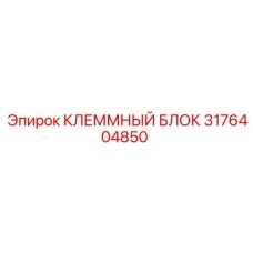 Клеммный блок 3176404850 Epiroc