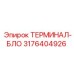 Оригинальный терминал-блок Epiroc артикул 3176404926