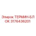 Оригинальный терминальный блок Эпирок артикул 3176436201