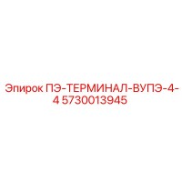 5730013945 ПЭ-ТЕРМИНАЛ-ВУПЭ-4-4 Epiroc