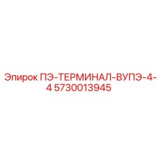5730013945 ПЭ-ТЕРМИНАЛ-ВУПЭ-4-4 Epiroc