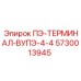 5730013945 ПЭ-ТЕРМИНАЛ-ВУПЭ-4-4 Epiroc