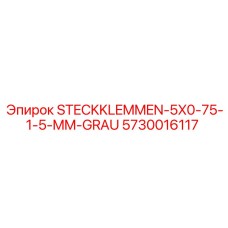 5730016117 STECKKLEMMEN-5X0-75-1-5-MM-GRAU Epiroc