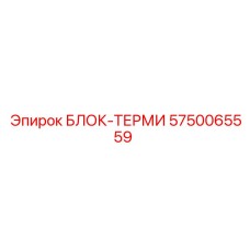 5750065559 БЛОК-ТЕРМИ Epiroc