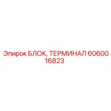 Терминальная колодка Epiroc артикул 6060016823