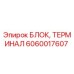Терминальный блок Epiroc артикул 6060017607 для буровых установок