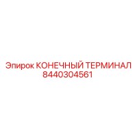 8440304561 КОНЕЧНЫЙ ТЕРМИНАЛ Epiroc