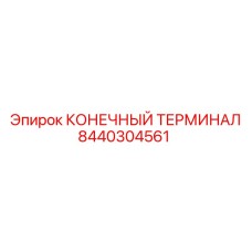 8440304561 КОНЕЧНЫЙ ТЕРМИНАЛ Epiroc