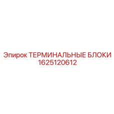Набор клеммников Epiroc артикул 1625120612 для DIN-рейки