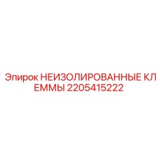 2205415222 НЕИЗОЛИРОВАННЫЕ КЛЕММЫ Epiroc