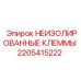 Клеммы для буровых машин Epiroc 2205415222
