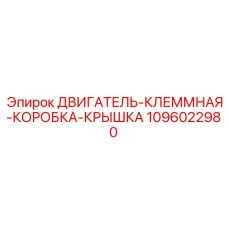 1096022980 Двигатель-клеммная-коробка-крышка Epiroc