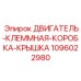 1096022980 Двигатель-клеммная-коробка-крышка Epiroc
