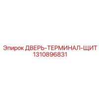 1310896831 ДВЕРЬ-ТЕРМИНАЛ-ЩИТ Epiroc