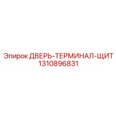 Защитная дверь для электрораспределительных узлов Epiroc