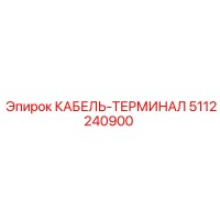 5112240900 КАБЕЛЬ-ТЕРМИНАЛ Epiroc