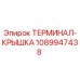1089947438 ТЕРМИНАЛ-КРЫШКА Epiroc