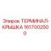 Корпусная крышка с клеммами для бурового оборудования