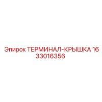 1633016356 ТЕРМИНАЛ-КРЫШКА Epiroc