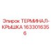 Крышка терминала Epiroc 1633016356 для горной техники