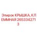 2653342713 КРЫШКА, КЛЕММНАЯ Epiroc
