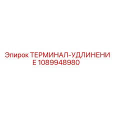 1089948980 ТЕРМИНАЛ-УДЛИНЕНИЕ Epiroc