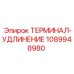 1089948980 ТЕРМИНАЛ-УДЛИНЕНИЕ Epiroc