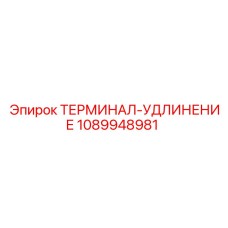 1089948981 ТЕРМИНАЛ-УДЛИНЕНИЕ Epiroc