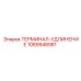 1089948981 ТЕРМИНАЛ-УДЛИНЕНИЕ Epiroc