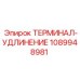 1089948981 ТЕРМИНАЛ-УДЛИНЕНИЕ Epiroc