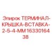 Контактная вставка Epiroc 1633016438 для терминальных крышек