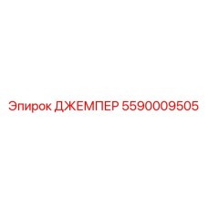 5590009505 ДЖЕМПЕР Epiroc