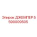 5590009505 ДЖЕМПЕР Epiroc