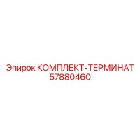 57880460 КОМПЛЕКТ-ТЕРМИНАТ Epiroc