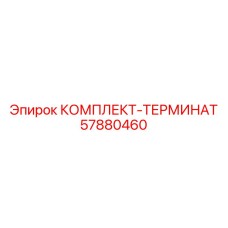 57880460 КОМПЛЕКТ-ТЕРМИНАТ Epiroc