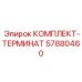 57880460 КОМПЛЕКТ-ТЕРМИНАТ Epiroc