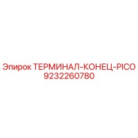 9232260780 ТЕРМИНАЛ-КОНЕЦ-PICO Epiroc