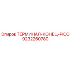 Терминал-конец PICO 9232260780 для буровых станков Epiroc