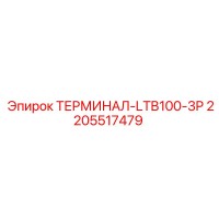 2205517479 ТЕРМИНАЛ-LTB100-3P Epiroc