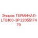 Оригинальный терминал LTB100-3P артикул 2205517479 производитель Epiroc