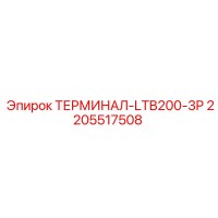 2205517508 ТЕРМИНАЛ-LTB200-3P Epiroc