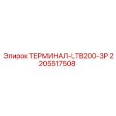 Оригинальный терминал LTB200-3P артикул 2205517508 Epiroc