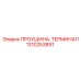 1310253891 ПРОУШИНА-ТЕРМИНАЛ Epiroc