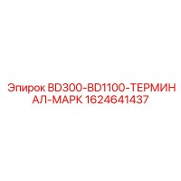 1624641437 BD300-BD1100-ТЕРМИНАЛ-МАРК Epiroc