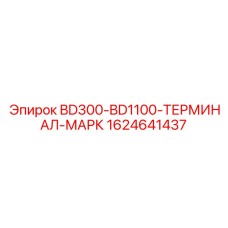 1624641437 BD300-BD1100-ТЕРМИНАЛ-МАРК Epiroc